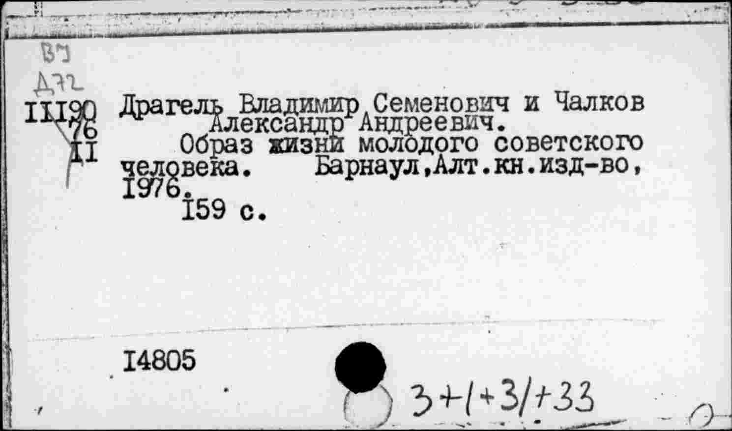 ﻿Драгель Владимир Семенович и Чалков Александр Андреевич.
Образ жизни молодого советского ч^Л£века. Барнаул,Алт.кн.изд-во, 159 с.
14805